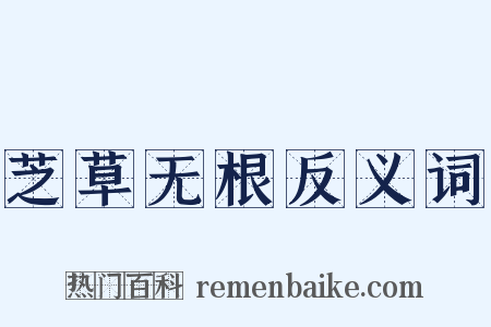 芝草无根反义词是什么意思的图片